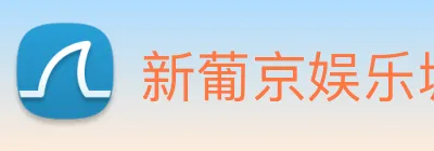 新葡京娱乐城官网 logo